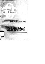 企业营销例析
