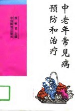 中老年常见病预防和治疗