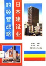 日本建设业的经营战略
