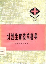 计划生育技术指导
