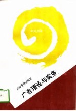 广告理论与实务