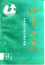 治贫之道 甘肃农村改革回顾与前瞻