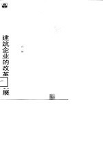 建筑企业的改革与发展