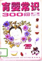 育婴常识300问 第2版