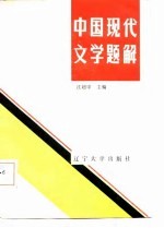 中国现代文学题解