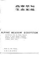 高寒草甸生态系统