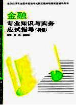 金融专业知识与实务应试指导 初级