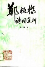 郑板桥诗词选析