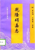 乾隆(石咢)嘉志