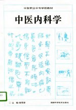 中医内科学
