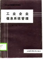 工业企业信息系统管理