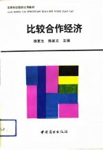 比较合作经济