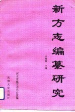 新方志编纂研究 河北方志论文集