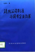 现代公司制度与国有企业改革