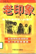 老印象 鬼子兵虐待华人的兽行