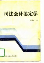司法会计鉴定学