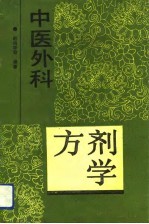 中医外科方剂学