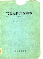 气动元件产品样本 1977
