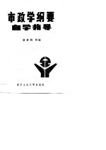 市政学纲要自学指导