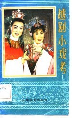 越剧小戏考