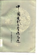 中国古代文学作品选 上