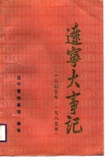 辽宁大事记 1945年-1985年