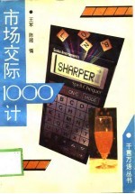 市场交际1000计