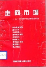 走向市场 九十年代热门经济问题解答