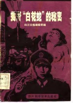 揭开“白花蛇”的秘密
