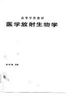 高等学校教材 医学放射生物学