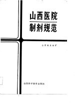 山西医院制剂规范