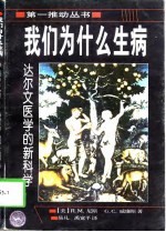 我们为什么生病  达尔文医学的新科学