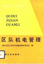 区队机电管理