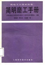 简明磨工手册