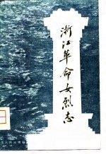 浙江革命女烈志
