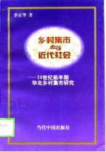 乡村集市与近代社会 二十世纪前半期华北乡村集市研究