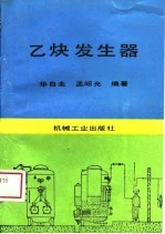 乙炔发生器
