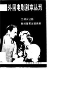 外国电影剧本丛刊 32
