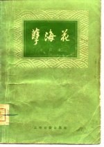 孽海花 增订本