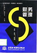 财务管理