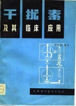 干扰素及其临床应用