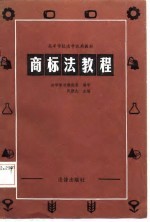 商标法教程