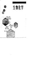 初中教师进修用书 生物化学