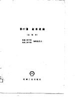 机械工程手册 试用本 第67篇 起重机械