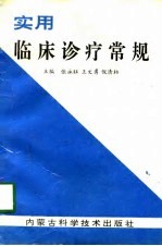 实用临床诊疗常规