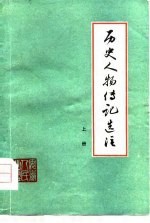 历史人物传记选注 上