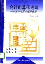 会计电算化进阶 会计电算化提高教程