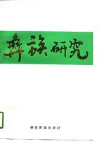 彝族研究