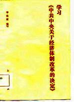 学习《中共中央关于经济体制改革决定》
