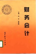 财务会计